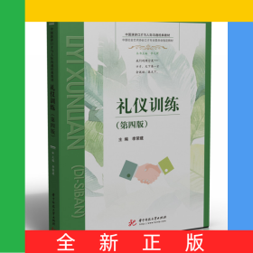 禮儀訓(xùn)練（第四版）