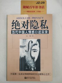 绝对隐私：当代中国人情感口述实录T0990