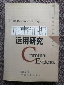 刑事证据运用研究