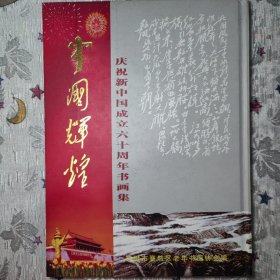 中国辉煌庆祝新中国成立六十周年书画集2009年一印B20128