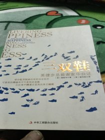 Delivering Happiness: A Path to Profits Passion and Purpose[三双鞋:美捷步总裁谢家华自述]