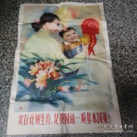 宣传画年画，对开，计划生育宣传画实行计划生育是我国的一项基本国策，包老包真，2开，有折痕