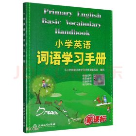 小学英语词语学习手册（
