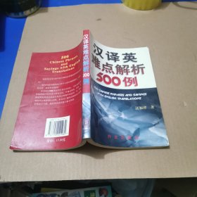 汉译英难点解析500例