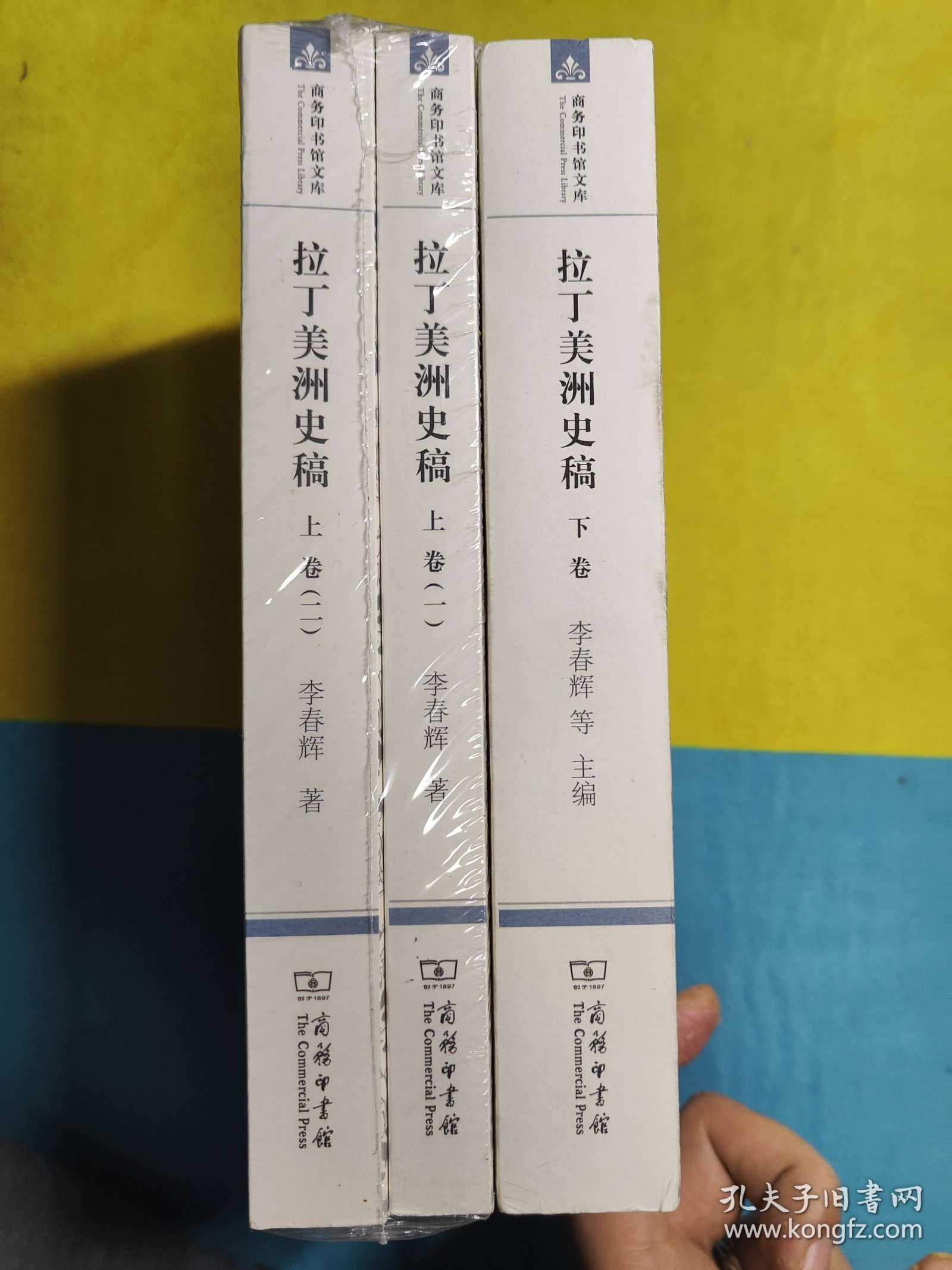 拉丁美洲史稿（上卷一、二，下卷）全三册