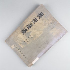 ※ 孤本纪实作品《长夜漫漫》 ，美国一位派驻在苏联的记者，对斯大林时期苏联的真实观察，是一本真实的回忆录，内容精彩，流传极其稀少，短短四个月就再次印刷，1954年再版本。