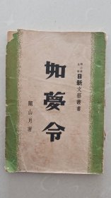 民国36年初版，大画家，关山月散文集《如梦令》全一册。