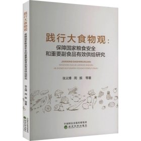 践行大食物观:保障国家粮食安全和重要副食品有效供给研究 张义博 等 经济科学出版社