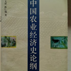 中国农业经济史论纲