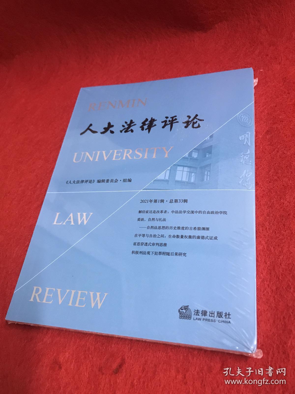 人大法律评论（2021年第1辑·总第33辑）全新未开封
