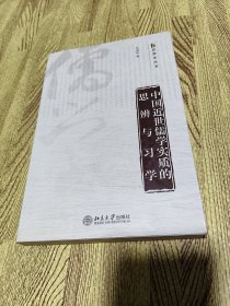 中国近世儒学实质的思辨与习学