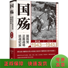 国殇 国民党正面战场抗战纪实 第3卷