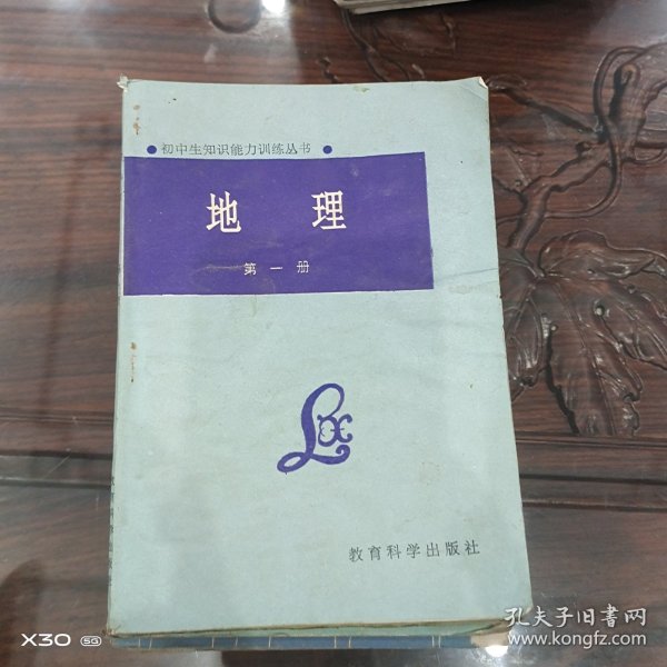 初中生知识能力训练丛书。地理第一册
