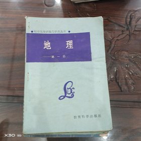 初中生知识能力训练丛书。地理第一册