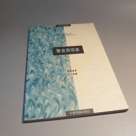 声音与现象
