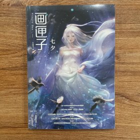《画匣子》绘本杂志 第33期 七夕 全新未拆