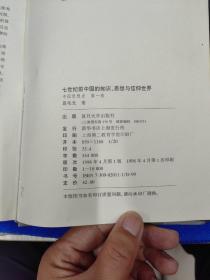 七世纪前中国的知识、思想与信仰世界（精装）