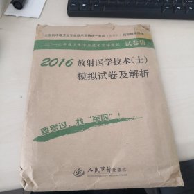 2016年放射医学技术（士）模拟试卷及解析（第八版 试卷袋）