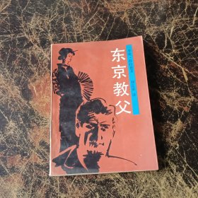 東京教父
