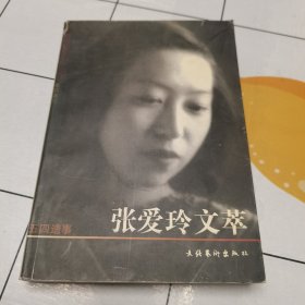 张爱玲文萃