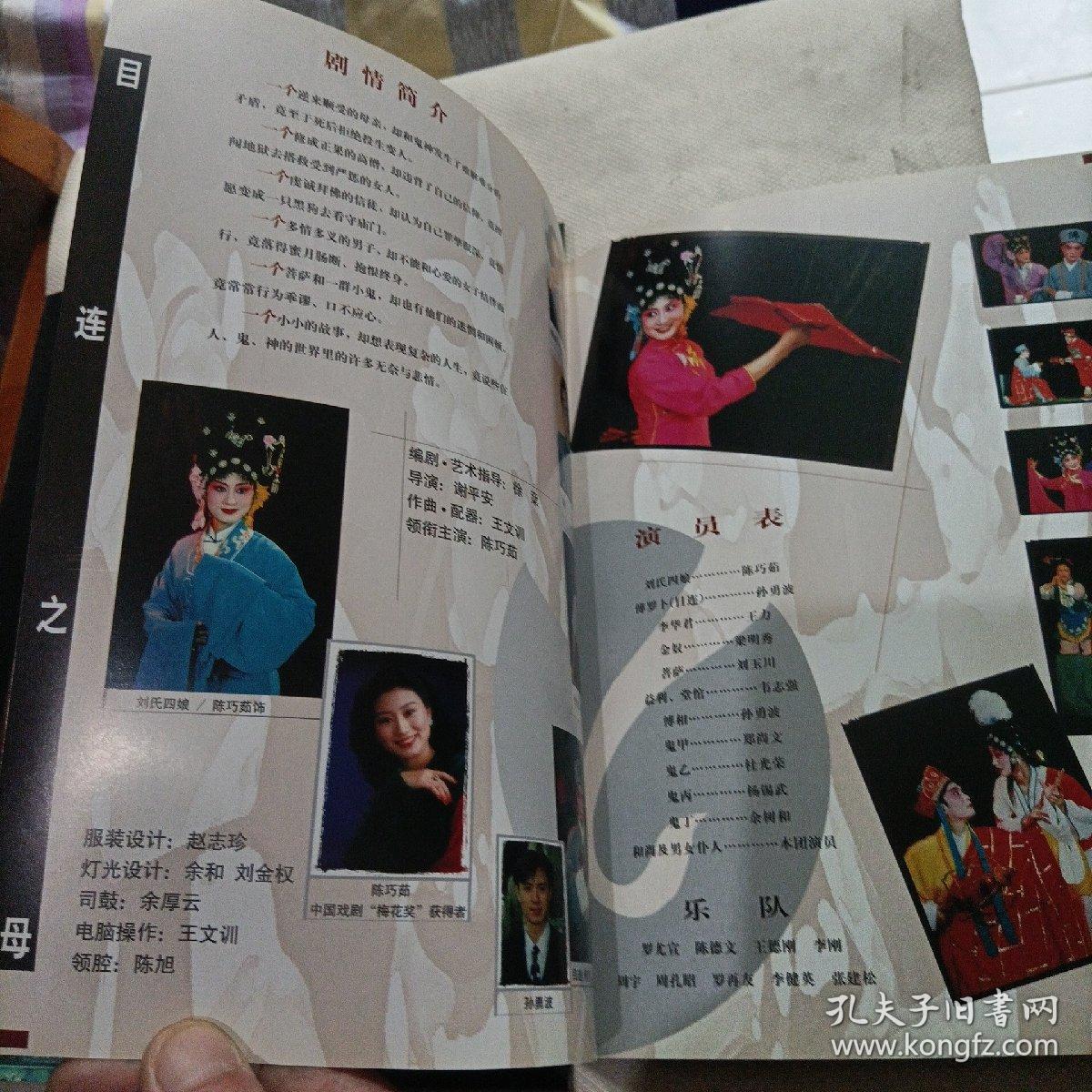 川剧高腔激流之家，目连之母，成都市川剧院节目单宣传册