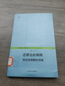 还原论的局限：来自活细胞的训诫