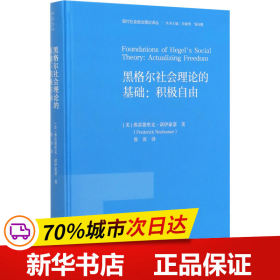 黑格尔社会理论的基础：积极自由