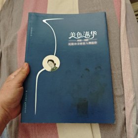 美色清华1912至1929民国粉彩时装人物瓷绘