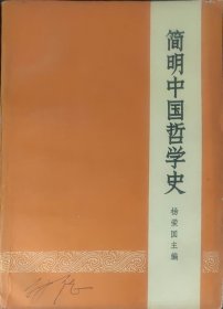 简明中国哲学史（此书为库存书，下单前，请联系店家，确认图书品相，谢谢配合！）