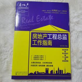 房地产企业管理攻略系列--房地产工程总监工作指南