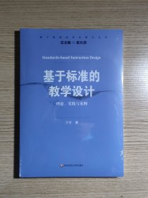 基于标准的评价研究丛书·基于标准的教学设计：理论、实践与案例（全新未开封）