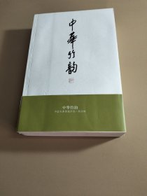 中华竹韵：中国古典传统中的一些品味