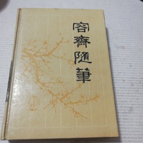 容斋随笔(一版一印)