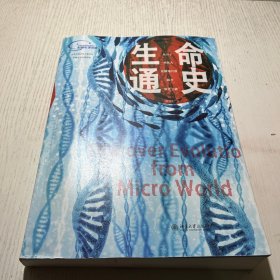 生命通史：从微观尺度看生物演化史