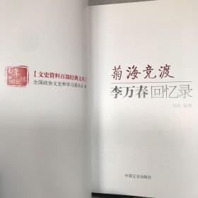 文史资料百部经典文库·菊海竞渡：李万春回忆录（2015年一版一印）