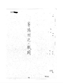 ［复印件］昭和十三年1938年宁阳附近战斗祥报一份共五页，我已经翻译完，只放三页展示用