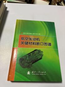 航空发动机关键材料断口图谱