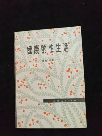 健康的性生活