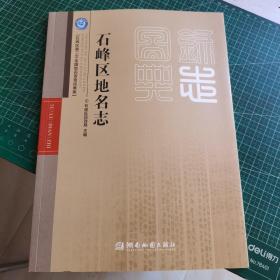 湖南株洲市石峰区地名志