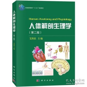 人体解剖生理学(第二版) 艾洪滨 科学出版社 9787030450852