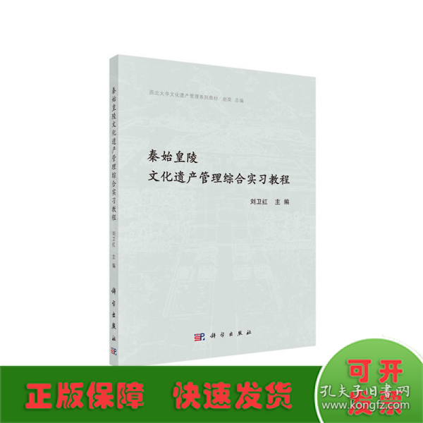 秦始皇陵文化遗产管理综合实习教程