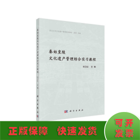 秦始皇陵文化遗产管理综合实习教程