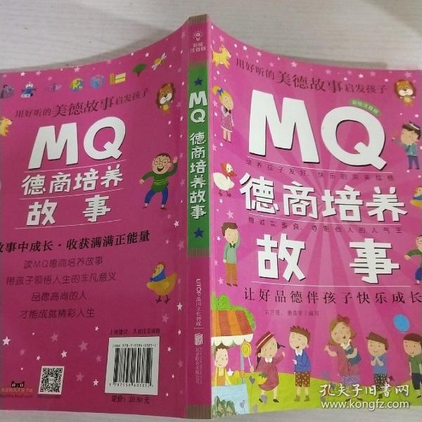 Q系列故事集：MQ德商培养故事