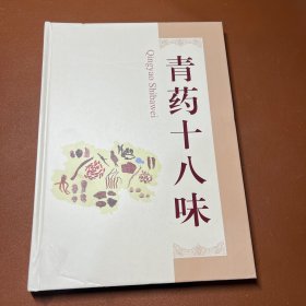 青十八味青海省药品监督管理局上海科学技术出版社9787547865132