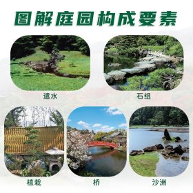 日本庭园图鉴 日式庭园景观设计要素分析案例图集图说日本庭院发展简史枯山水书院造茶庭露地禅庭宫元健次侘寂美学