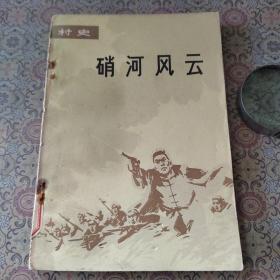 硝河风云（河南省内黄县千口村史）