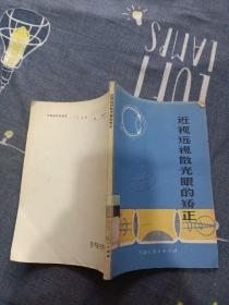 近视远视散光眼的矫正