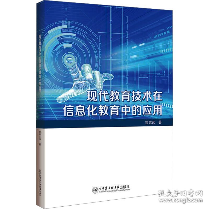 现代教育技术在信息化教育中的应用 9787566142108 宗志远 哈尔滨工程大学出版社