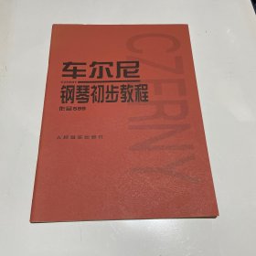 车尔尼钢琴初步教程作品599