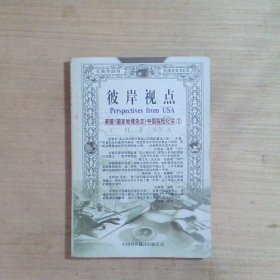 彼岸视点  美国《国家地理杂志》中国探险纪实